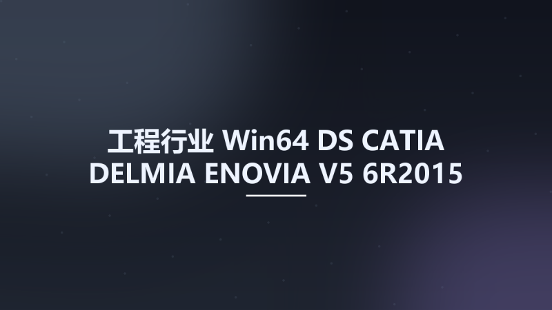 工程行业_Win32位_DS CATIA-DELMIA-ENOVIA V5 6R2015 SP6 Update Only x86资源下载地址_百度网盘迅雷BT-360自学网