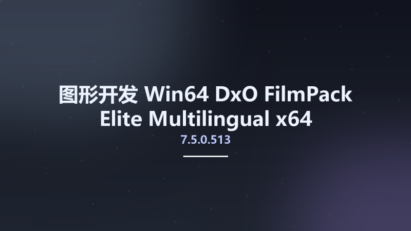图形开发_Win64_DxO FilmPack 7.3.0.502 Elite Multilingual x64资源下载地址_百度网盘迅雷BT-360自学网