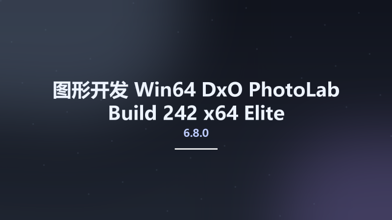 图形开发_Win64_DxO PhotoLab 6.8.0 Build 242 x64 Elite Multilingual资源下载地址_百度网盘迅雷BT-360自学网
