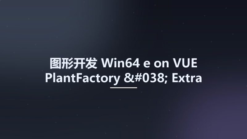 图形开发_Win64_e-on VUE PlantFactory & Extra 2020 x64资源下载地址_百度网盘迅雷BT-360自学网
