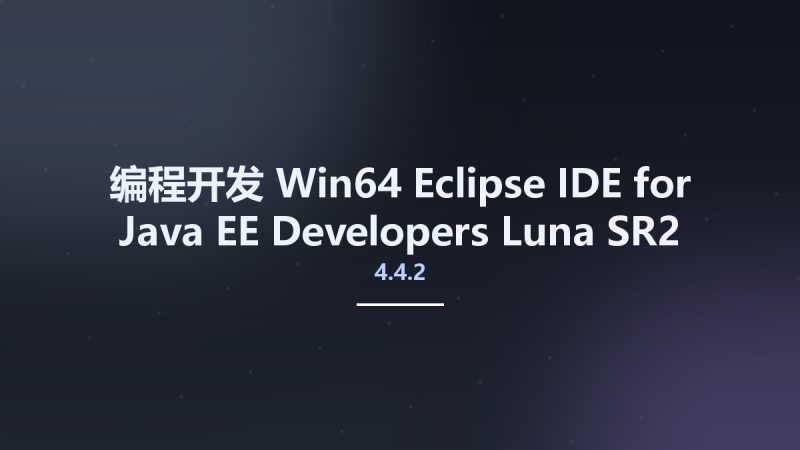 编程开发_Win64_Eclipse IDE for Java EE Developers Luna SR2 v4.4.2 x64资源下载地址_百度网盘迅雷BT-360自学网