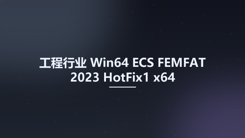工程行业_Win64_ECS FEMFAT 2023 HotFix1 x64资源下载地址_百度网盘迅雷BT-360自学网
