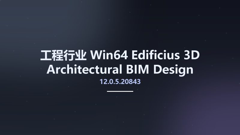 工程行业_Win64_Edificius 3D Architectural BIM Design 12.0.5.20843 (x64)资源下载地址_百度网盘迅雷BT-360自学网