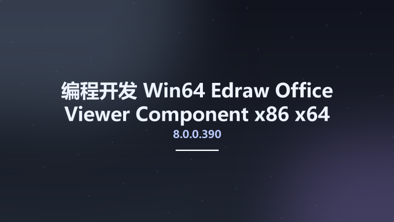 编程开发_Win32位_Edraw Office Viewer Component 8.0.0.812 x86资源下载地址_百度网盘迅雷BT-360自学网