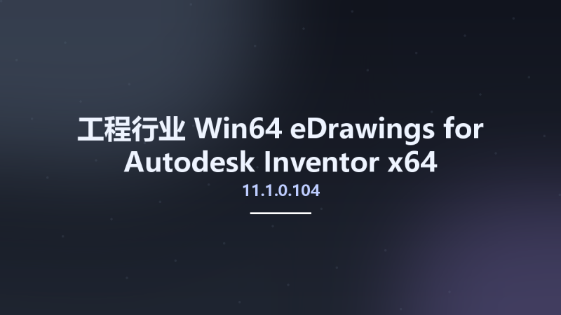 工程行业_Win32位_eDrawings for Autodesk Inventor 10.4 x86资源下载地址_百度网盘迅雷BT-360自学网