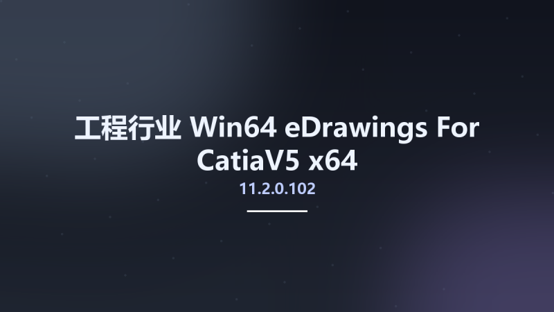 工程行业_Win32位_eDrawings For CatiaV5 10.5 x86资源下载地址_百度网盘迅雷BT-360自学网