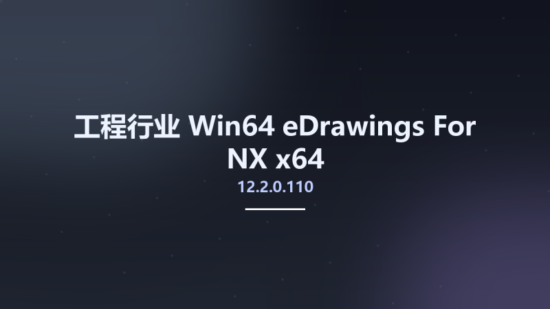 工程行业_Win64_eDrawings For NX 12.2.0.110 x64资源下载地址_百度网盘迅雷BT-360自学网