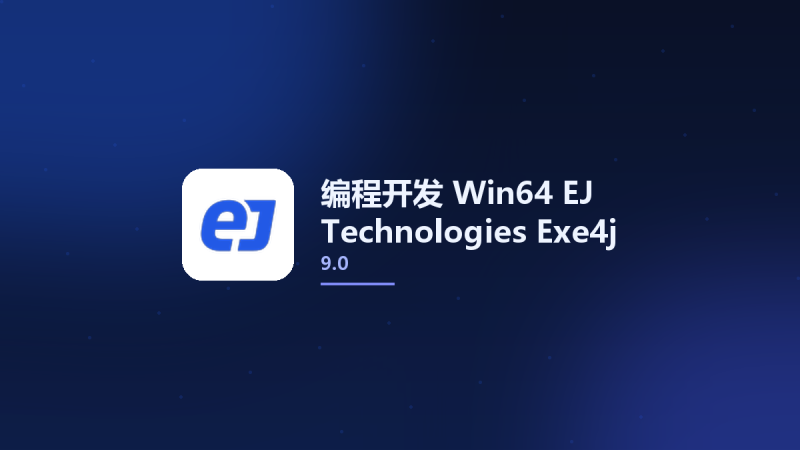 编程开发_Win64_EJ Technologies Exe4j 9.0 x64资源下载地址_百度网盘迅雷BT-360自学网