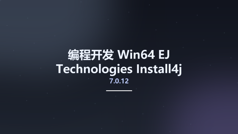 编程开发_Win64_EJ Technologies Install4j MultiPlatform Edition 7.0.12 x64资源下载地址_百度网盘迅雷BT-360自学网