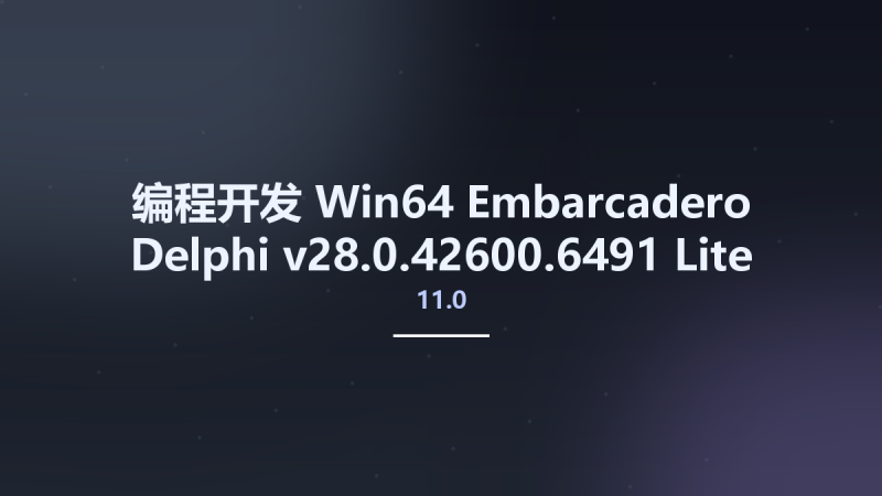 编程开发_Win64_Embarcadero Delphi 11.0 v28.0.42600.6491 Lite v17.0 x64资源下载地址_百度网盘迅雷BT-360自学网