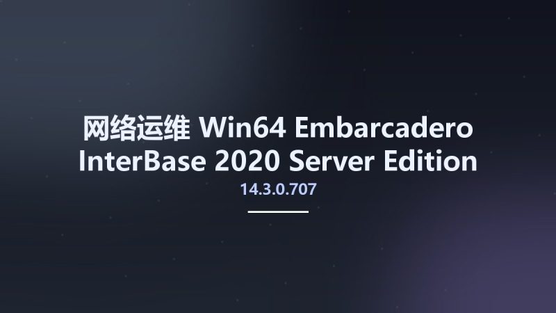 网络运维_Win64_Embarcadero InterBase 2020 Server Edition for Windows - Update 3 v14.3.0.707 x86 x64资源下载地址_百度网盘迅雷BT-360自学网
