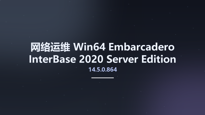 网络运维_Win64_Embarcadero InterBase 2020 Server Edition Update 5 v14.5.0.864 x86-x64资源下载地址_百度网盘迅雷BT-360自学网