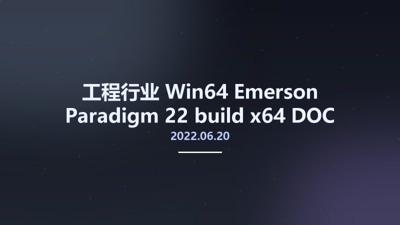 工程行业_Win64_Emerson Paradigm 22 build 2022.06.20 x64 DOC资源下载地址_百度网盘迅雷BT-360自学网