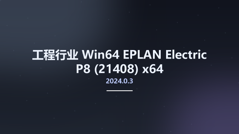 工程行业_Win64_EPLAN Electric P8 2022.0 v2022.0.3.17561 x64资源下载地址_百度网盘迅雷BT-360自学网