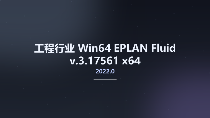 工程行业_Win64_EPLAN Fluid 2022.0 v2022.0.3.17561 x64资源下载地址_百度网盘迅雷BT-360自学网