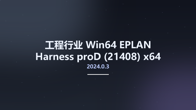 工程行业_Win64_EPLAN Harness proD 2024.0.3 (21408) x64资源下载地址_百度网盘迅雷BT-360自学网