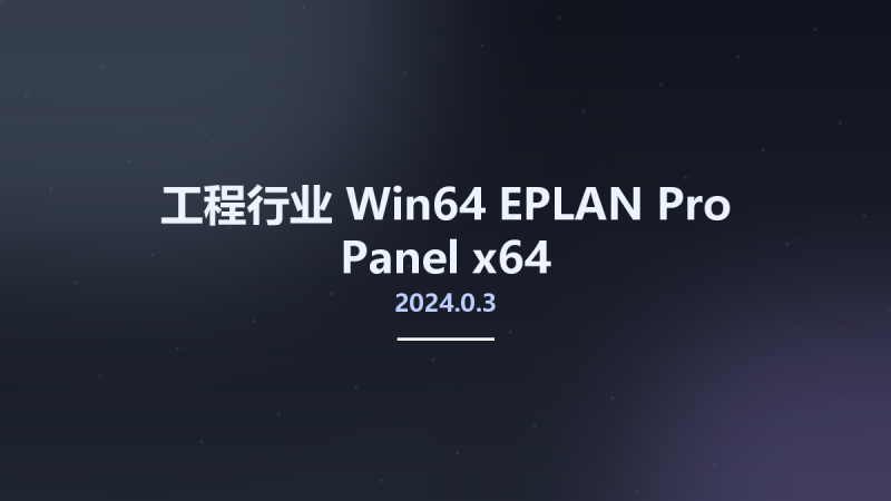 工程行业_Win64_EPLAN Pro Panel v2022.0.3.17561 x64 Multilingual资源下载地址_百度网盘迅雷BT-360自学网