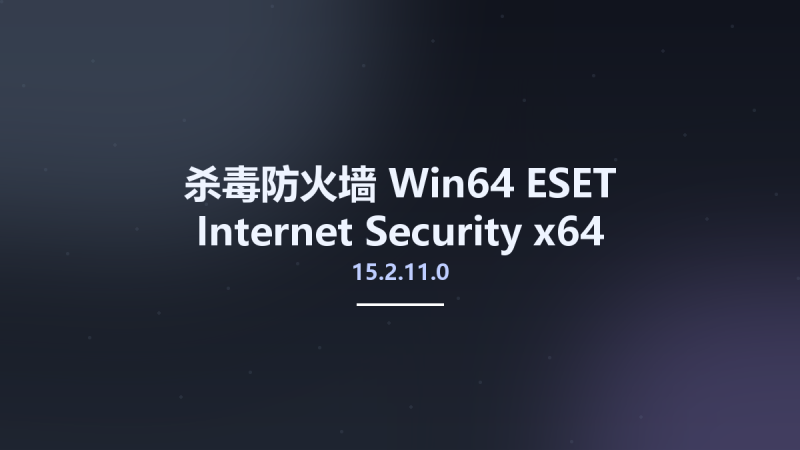 杀毒防火墙_Win32位_ESET Internet Security 15.2.11.0 x86资源下载地址_百度网盘迅雷BT-360自学网