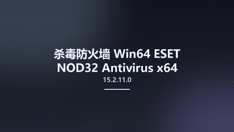 杀毒防火墙_Win64_ESET NOD32 Antivirus 15.2.11.0 x64资源下载地址_百度网盘迅雷BT-360自学网
