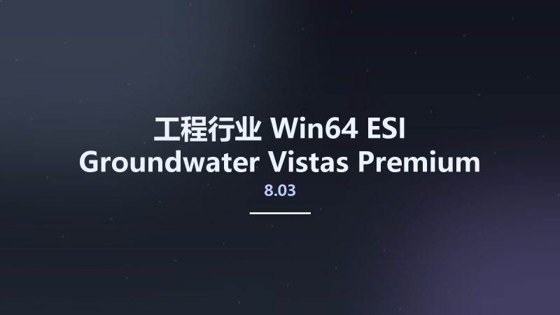工程行业_Win64_ESI Groundwater Vistas Premium 8.03 Build 3 (x64)资源下载地址_百度网盘迅雷BT-360自学网