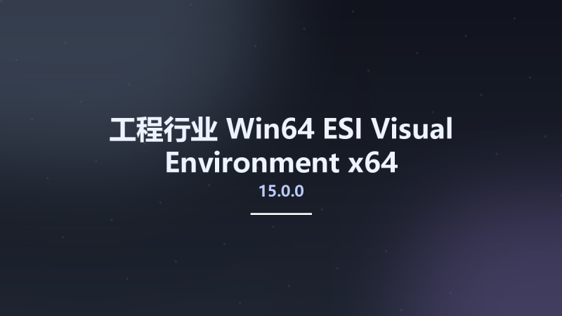 工程行业_Win64_ESI Visual-Environment 18.0 x64资源下载地址_百度网盘迅雷BT-360自学网