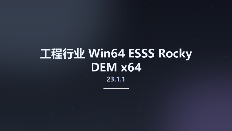 工程行业_Win64_ESSS Rocky DEM 4.3.2 x64资源下载地址_百度网盘迅雷BT-360自学网