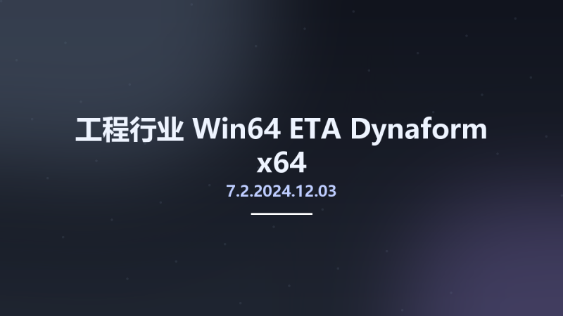 工程行业_Win64_ETA Dynaform 7.2.2024.12.03 x64资源下载地址_百度网盘迅雷BT-360自学网