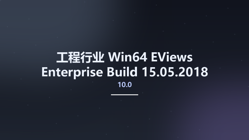 工程行业_Win64_EViews 10.0 Enterprise Build 15.05.2018 Update Only x64资源下载地址_百度网盘迅雷BT-360自学网
