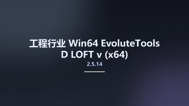 工程行业_Win64_EvoluteTools D LOFT v2.5.14 (x64)资源下载地址_百度网盘迅雷BT-360自学网