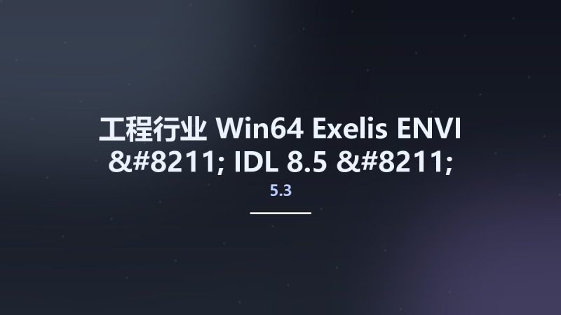 工程行业_Win64_Exelis ENVI 5.3 - IDL 8.5 - LiDAR 5.3 x64资源下载地址_百度网盘迅雷BT-360自学网