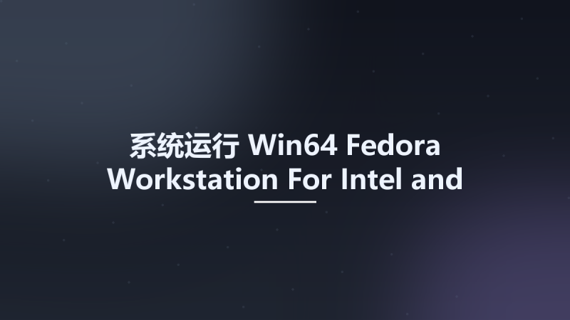 系统运行_Win64_Fedora Workstation For Intel and AMD x86 x64 systems v40资源下载地址_百度网盘迅雷BT-360自学网