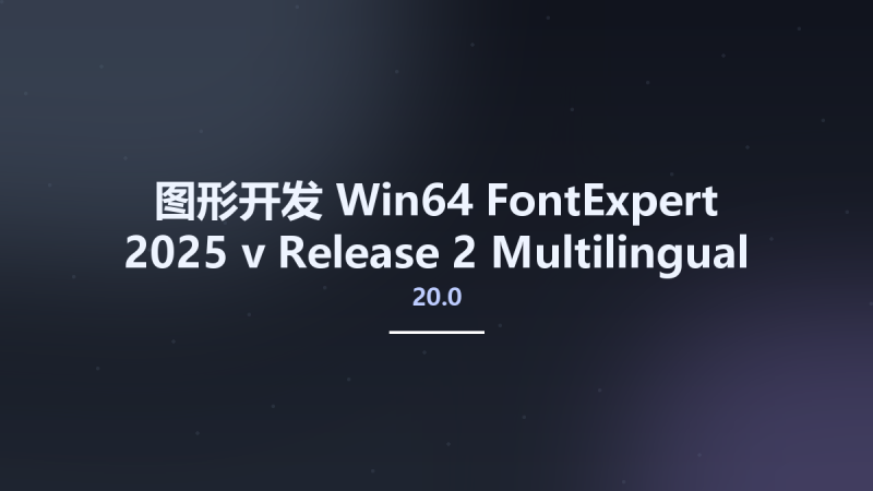 图形开发_Win64_FontExpert 2025 v20.0 Release 2 Multilingual x64资源下载地址_百度网盘迅雷BT-360自学网