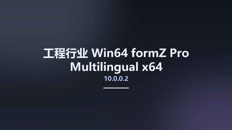 工程行业_Win64_formZ Pro 10.0.0.2 Multilingual x64资源下载地址_百度网盘迅雷BT-360自学网