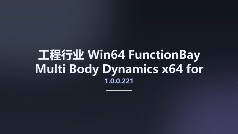 工程行业_Win64_FunctionBay Multi-Body Dynamics 1.0.0.221 x64 for ANSYS资源下载地址_百度网盘迅雷BT-360自学网