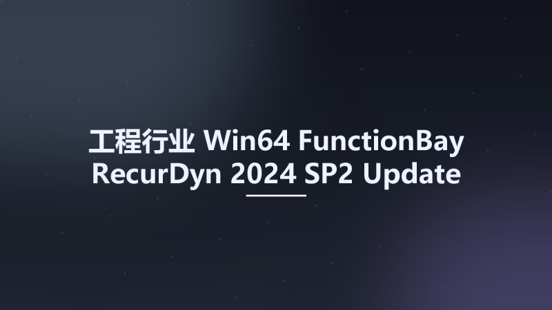 工程行业_Win64_FunctionBay RecurDyn 2024 SP2 Update Only Multilingual x64资源下载地址_百度网盘迅雷BT-360自学网