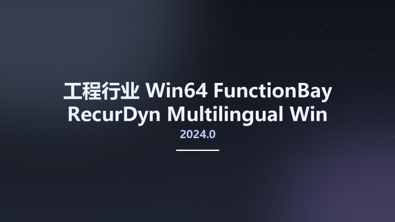 工程行业_Win64_FunctionBay RecurDyn 2024.0 Multilingual Win-Linux x64资源下载地址_百度网盘迅雷BT-360自学网