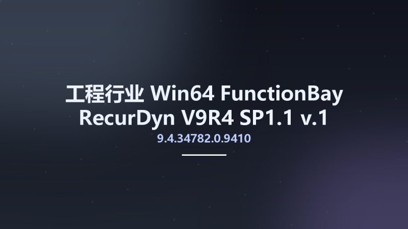 工程行业_Win64_FunctionBay RecurDyn V9R4 SP1.1 v9.4.34782.0.9410.1 Update only x64资源下载地址_百度网盘迅雷BT-360自学网