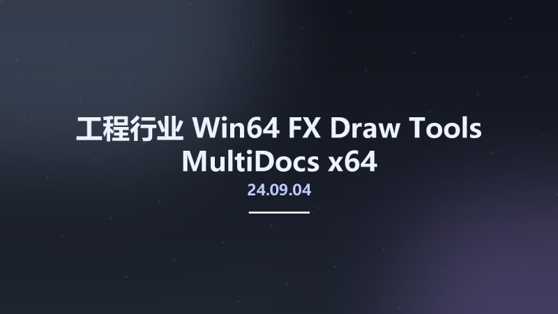 工程行业_Win64_FX Draw Tools MultiDocs 24.05.29 x64资源下载地址_百度网盘迅雷BT-360自学网