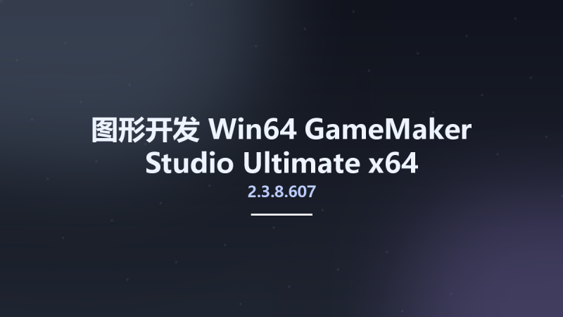 图形开发_Win64_GameMaker Studio Ultimate 2.3.8.607 x64 Multilingual资源下载地址_百度网盘迅雷BT-360自学网