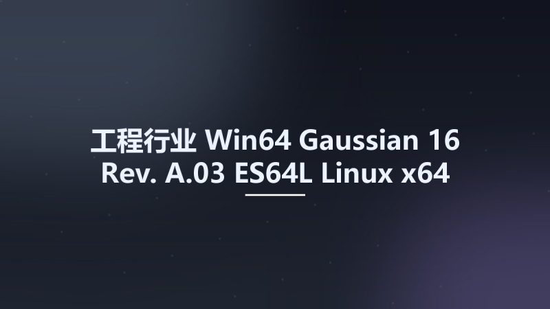 工程行业_Win64_Gaussian 16 Rev. A.03 ES64L Linux x64资源下载地址_百度网盘迅雷BT-360自学网