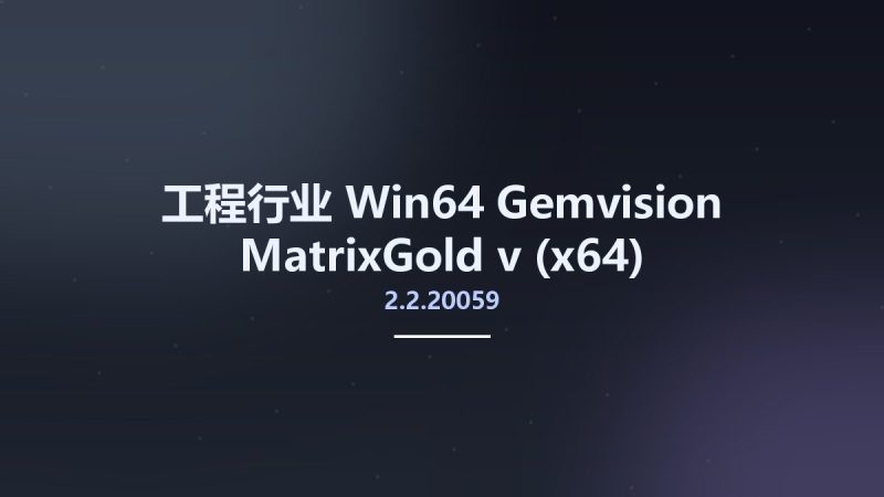 工程行业_Win64_Gemvision MatrixGold v2.2.20059 (x64)资源下载地址_百度网盘迅雷BT-360自学网
