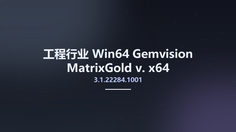 工程行业_Win64_Gemvision MatrixGold v.3.1.22284.1001 x64资源下载地址_百度网盘迅雷BT-360自学网
