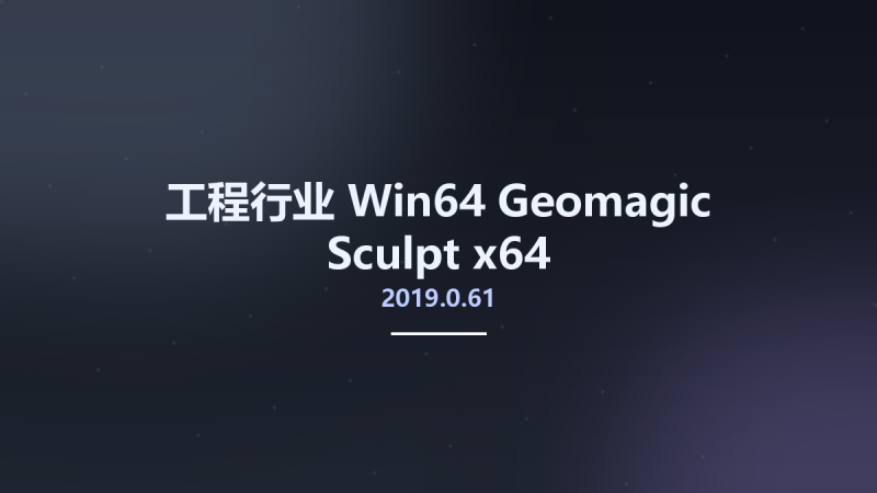 工程行业_Win64_Geomagic Sculpt 2019.0.61 x64资源下载地址_百度网盘迅雷BT-360自学网
