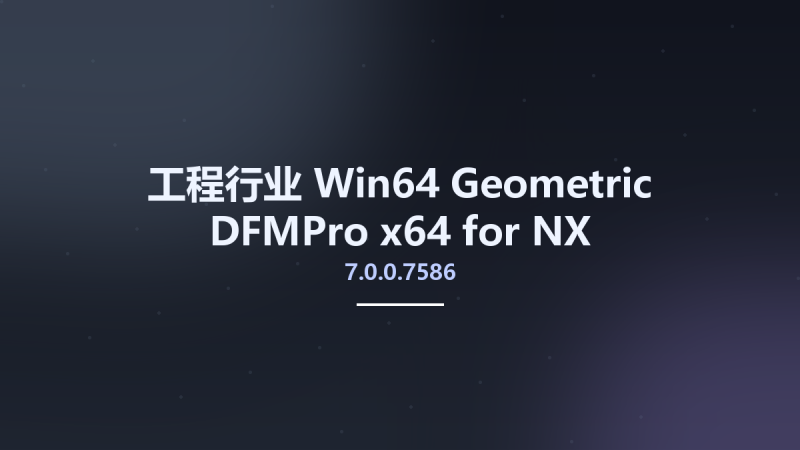 工程行业_Win64_Geometric DFMPro 9.5.0.3189 x64 for NX资源下载地址_百度网盘迅雷BT-360自学网