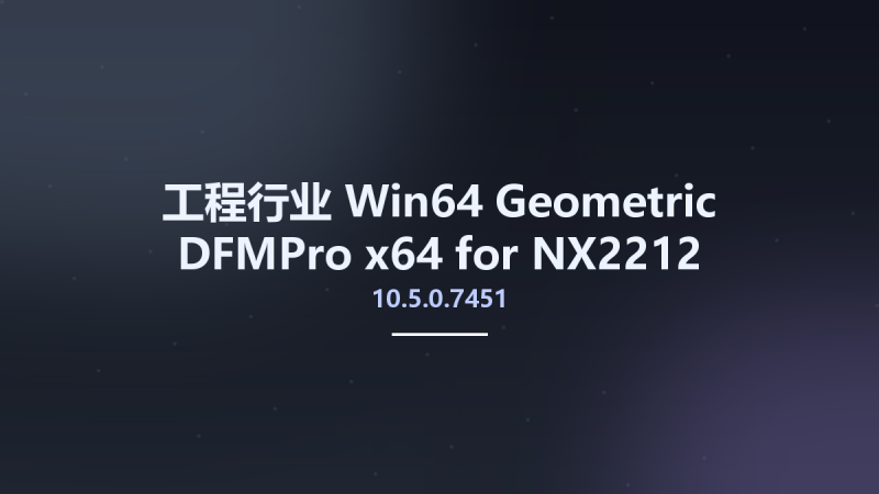 工程行业_Win64_Geometric DFMPro 10.0.0.4521 x64 for NX2212 Series资源下载地址_百度网盘迅雷BT-360自学网