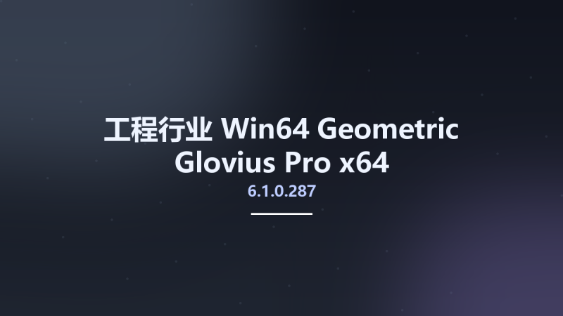 工程行业_Win64_Geometric Glovius Pro 6.1.0.86 x64资源下载地址_百度网盘迅雷BT-360自学网