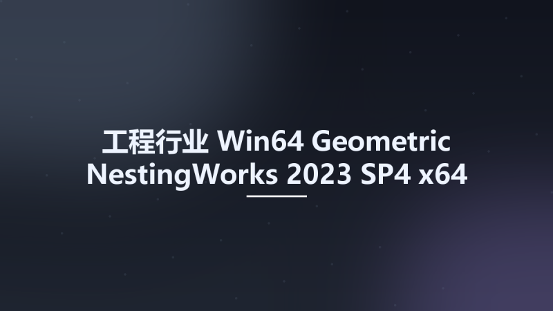 工程行业_Win64_Geometric NestingWorks 2023 SP4 x64 for SolidWorks 2022-2024资源下载地址_百度网盘迅雷BT-360自学网