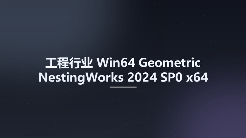 工程行业_Win64_Geometric NestingWorks 2024 SP0 x64 for SolidWorks 2023-2024资源下载地址_百度网盘迅雷BT-360自学网