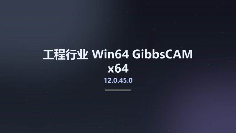 工程行业_Win64_GibbsCAM 12.0.45.0 x64资源下载地址_百度网盘迅雷BT-360自学网