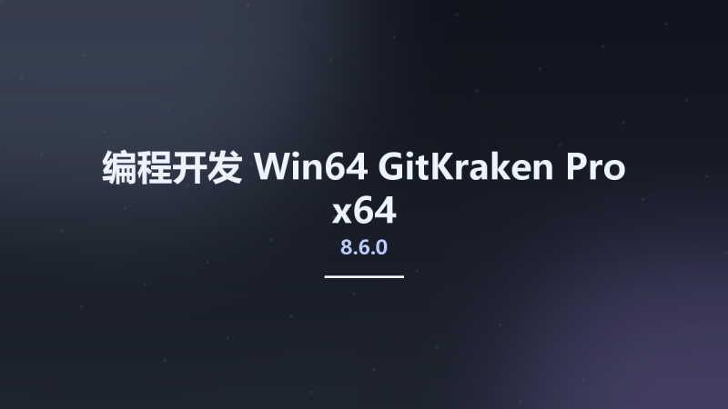 编程开发_Win64_GitKraken Pro 8.6.0 x64资源下载地址_百度网盘迅雷BT-360自学网